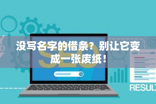 没写名字的借条？别让它变成一张废纸！