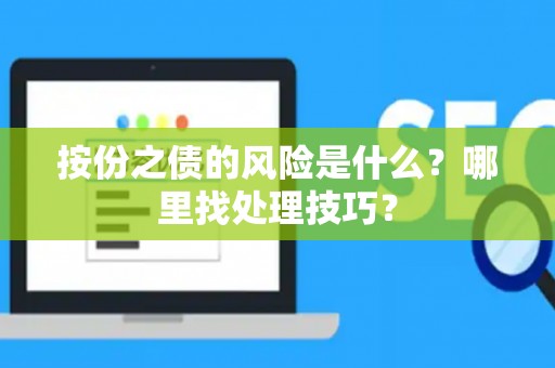 按份之债的风险是什么？哪里找处理技巧？